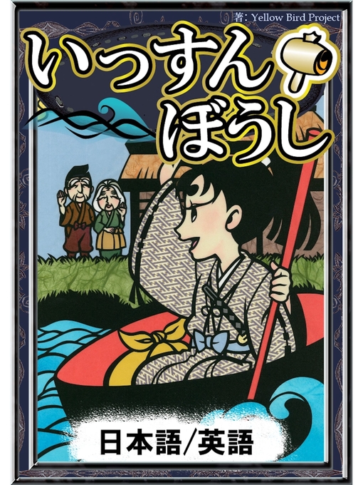 Title details for いっすんぼうし　【日本語/英語版】 by 日本の昔話 - Available